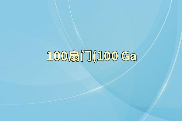 100扇门(100 Ga
